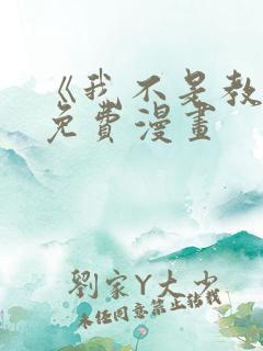 《我不是教主》免费漫画