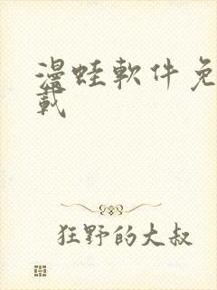 漫蛙软件免费下载