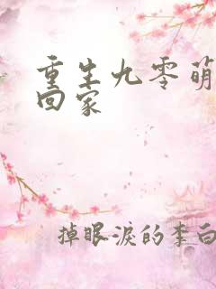 重生九零萌媳抱回家