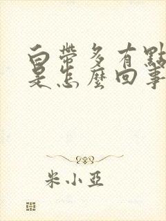 白带多有点漏尿是怎么回事