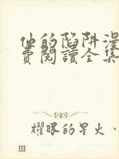 他的陷阱漫画免费阅读全集