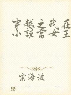 穿越之我在各个小说当女主小说阅读全文