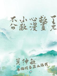 不小心救了江湖公敌漫画免费阅读