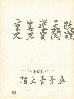 重生逆天改命全文免费阅读