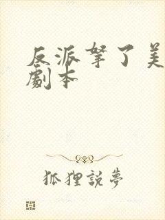 反派拿了美强惨剧本