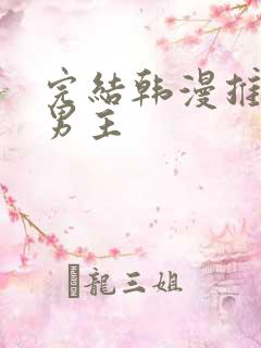 完结韩漫推荐双男主