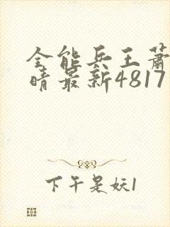 全能兵王萧晨苏晴最新4817