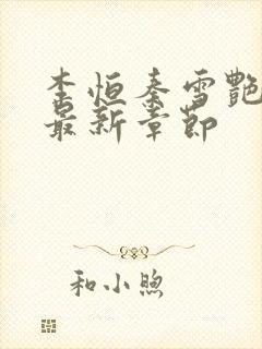 李恒秦雪艳小说最新章节