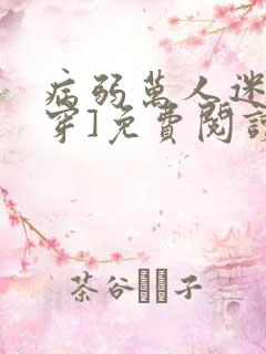 病弱万人迷[快穿]免费阅读