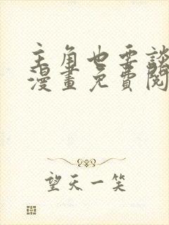 主角也要谈恋爱漫画免费阅读