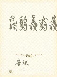 我的美女房东在线阅读阅读全文