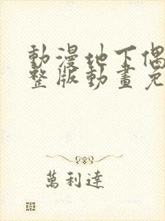 动漫地下偶像完整版动画免费观看