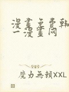 漫画免费韩漫第一漫画网