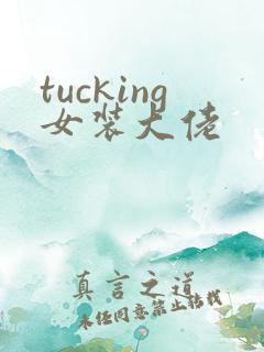 tucking女装大佬