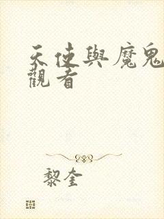 天使与魔鬼在线观看