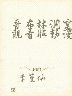 哥布林洞窟免费观看版动漫