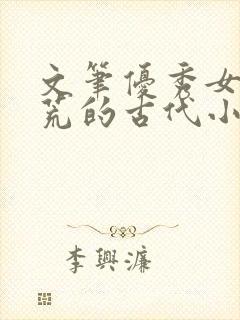 文笔优秀女主逃荒的古代小说