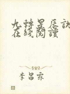 九转星辰诀全文在线阅读