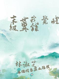 末世我觉醒了神级异能