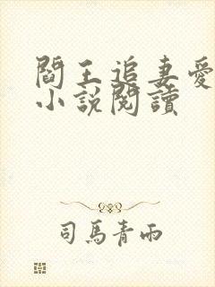 阎王追妻爱成殇小说阅读