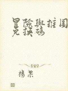 冒险与推图礼包兑换码