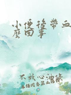 小便后带血是怎么回事