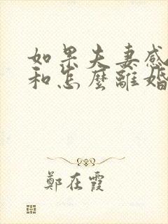 如果夫妻感情不和怎么离婚