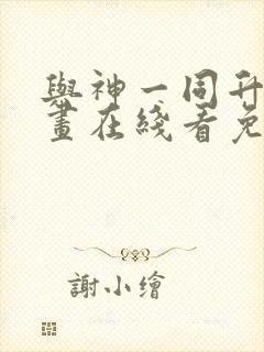 与神一同升级漫画在线看免费