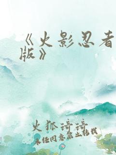 《火影忍者国语版》