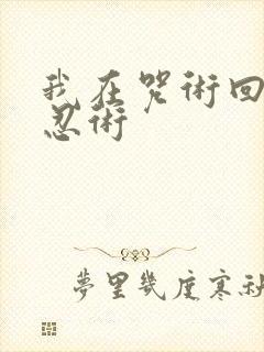 我在咒术回战玩忍术