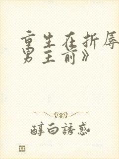 重生在折辱清冷男主前》