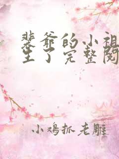 裴爷的小祖宗重生了完整阅读