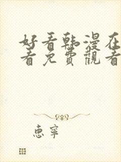 好看韩漫在线观看免费观看