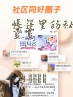 帐篷里的秘密漫画画