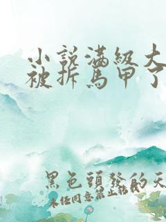 小说满级大佬又被拆马甲了免费阅读