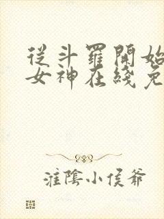 从斗罗开始俘获女神在线免费看