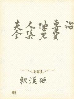 夫人他专治不服全集免费