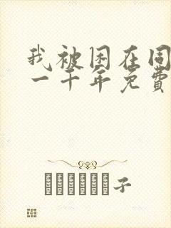 我被困在同一天一千年免费短剧