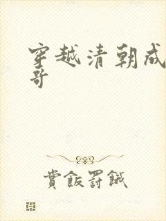 穿越清朝成八阿哥