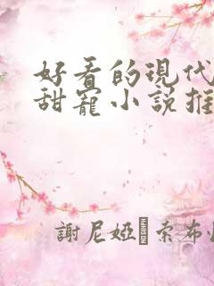 好看的现代言情甜宠小说推荐