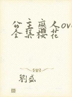 公主恋人ova全集樱花