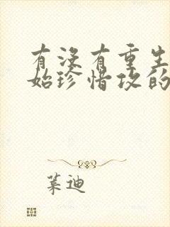 有没有重生受开始珍惜攻的文