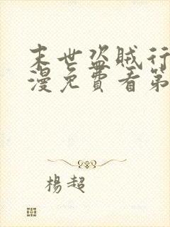 末世盗贼行动态漫免费看第一集