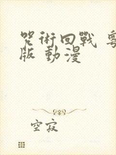 咒术回战 粤语版 动漫