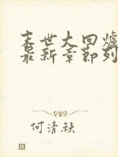 末世大回炉小说最新章节列