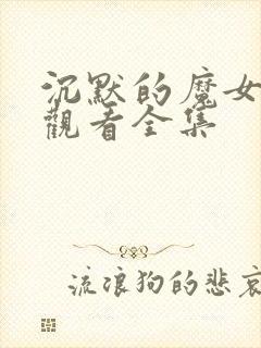 沉默的魔女免费观看全集