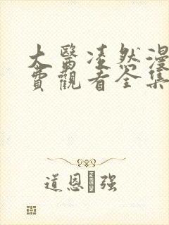 大医凌然漫画免费观看全集下拉式六漫画