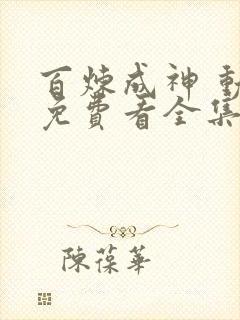 百炼成神 动漫免费看全集