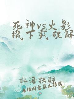 死神vs火影单机下载破解版