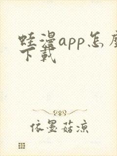 蛙漫app怎么下载